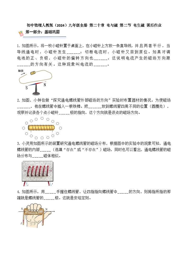 初中物理人教版（2024）九年级全册 第二十章  电与磁  第二节 电生磁 课后作业第1页