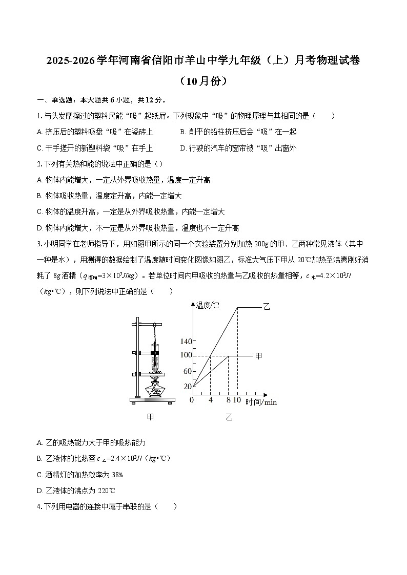 2025-2026学年河南省信阳市羊山中学九年级（上）月考物理试卷（10月份）-自定义类型第1页