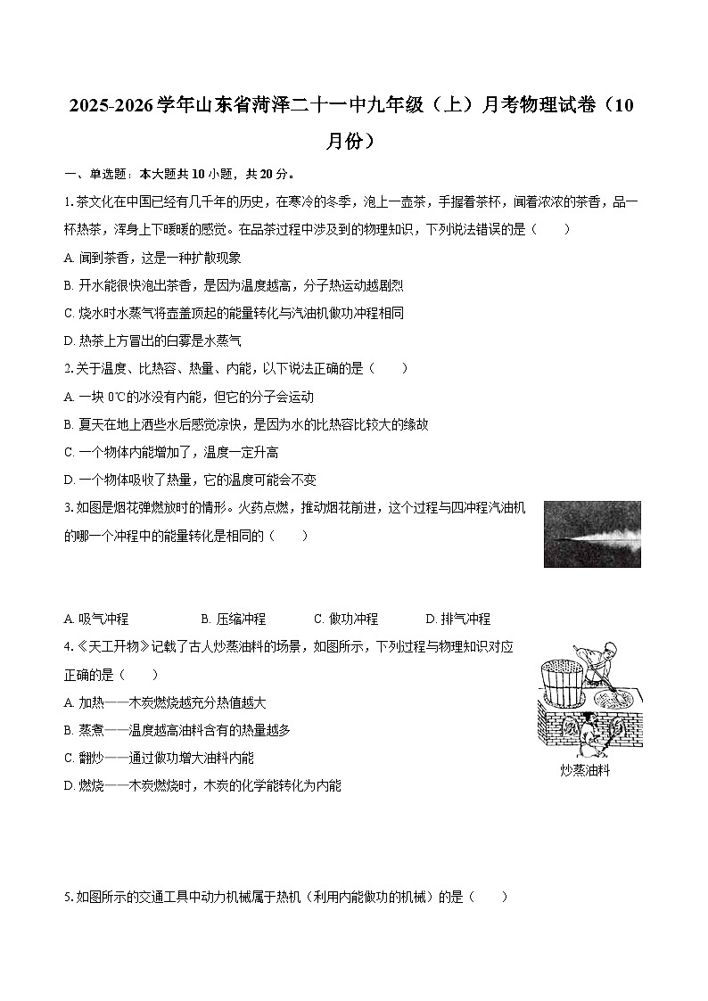 2025-2026学年山东省菏泽二十一中九年级（上）月考物理试卷（10月份）-自定义类型第1页