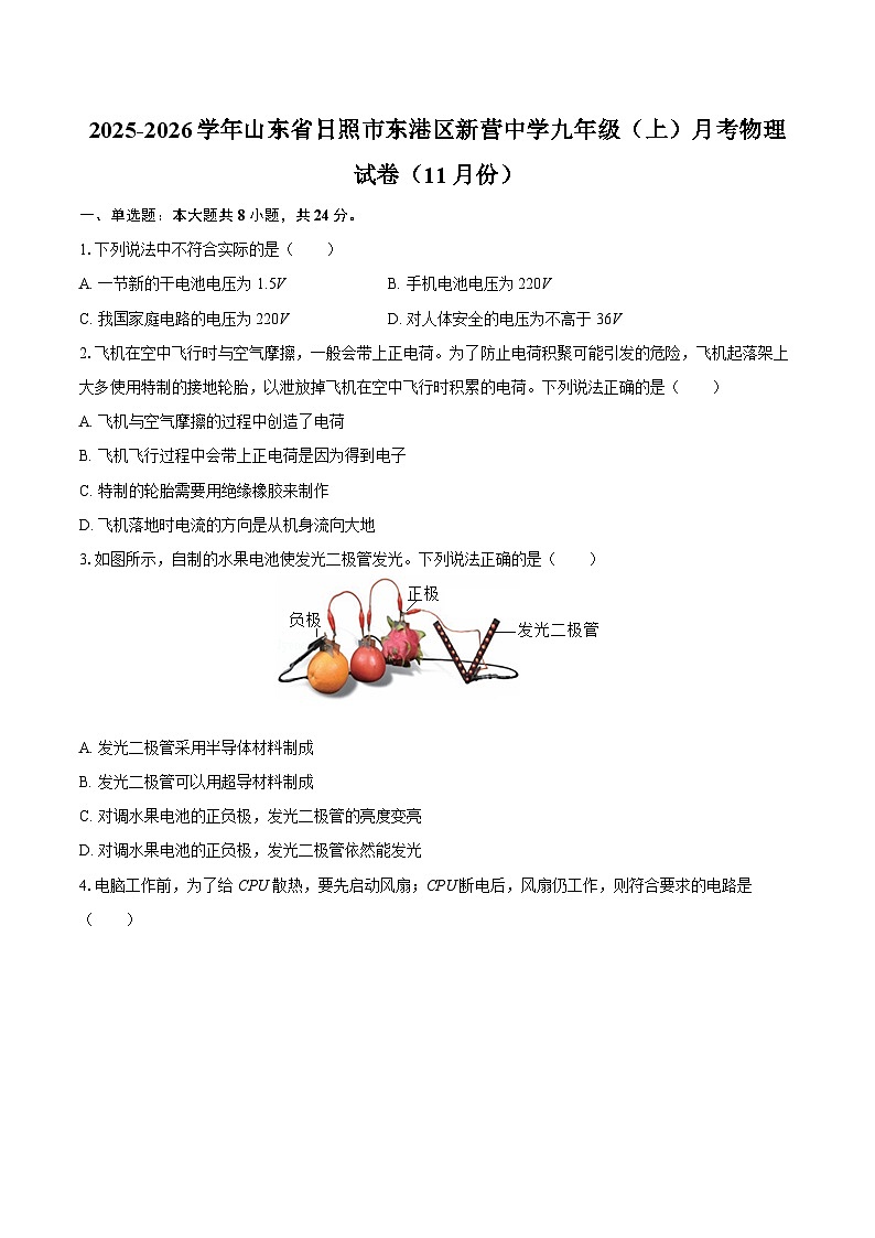 2025-2026学年山东省日照市东港区新营中学九年级（上）月考物理试卷（11月份）-自定义类型第1页
