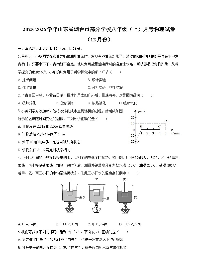 2025-2026学年山东省烟台市部分学校八年级（上）月考物理试卷（12月份）-自定义类型第1页