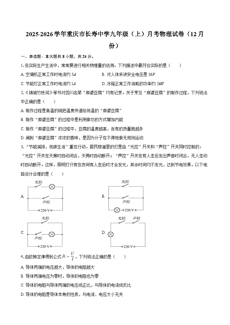 2025-2026学年重庆市长寿中学九年级（上）月考物理试卷（12月份）-自定义类型第1页
