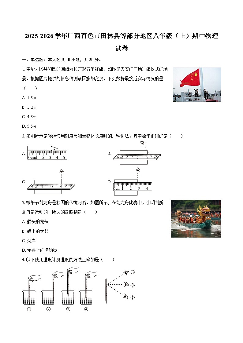 2025-2026学年广西百色市田林县等部分地区八年级（上）期中物理试卷-自定义类型第1页