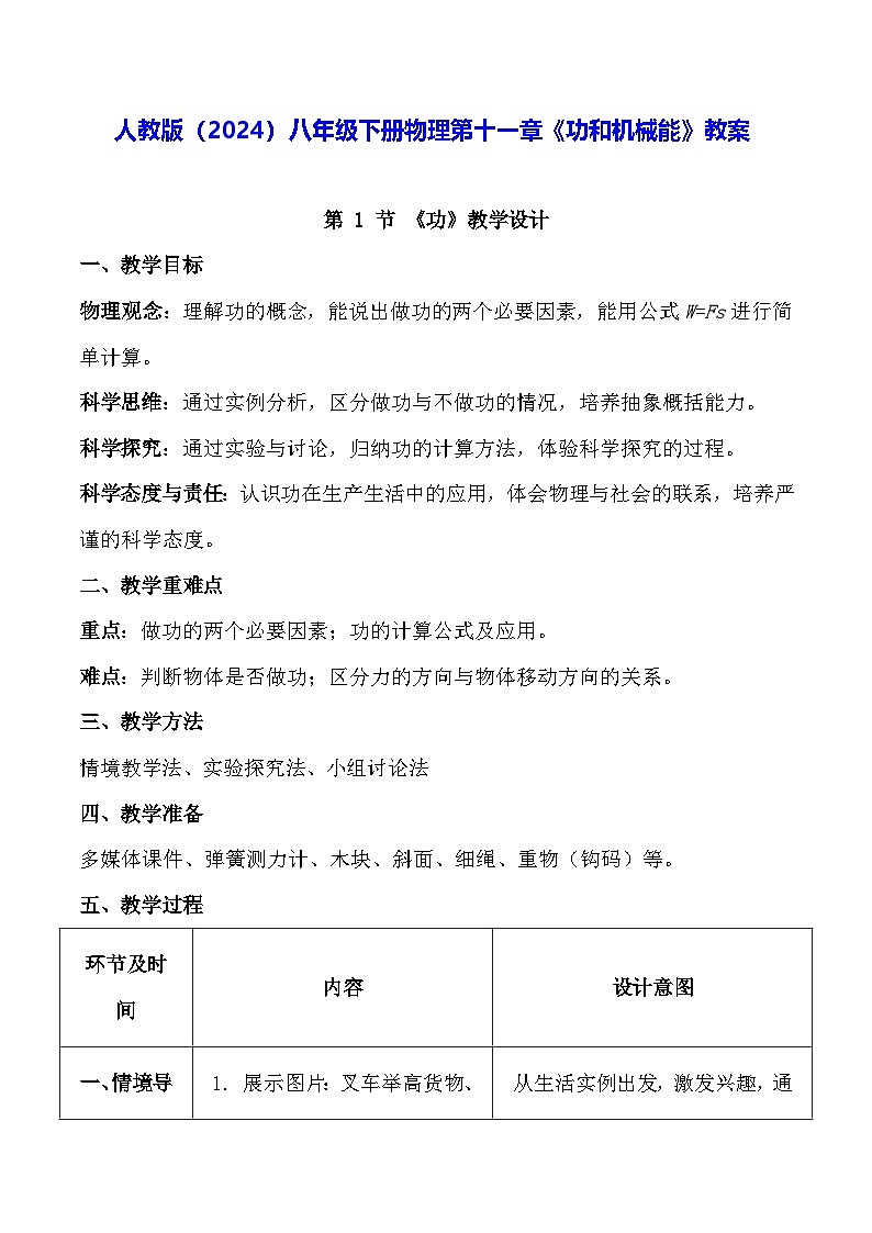 人教版（2024）八年级下册物理第十一章《功和机械能》教案第1页