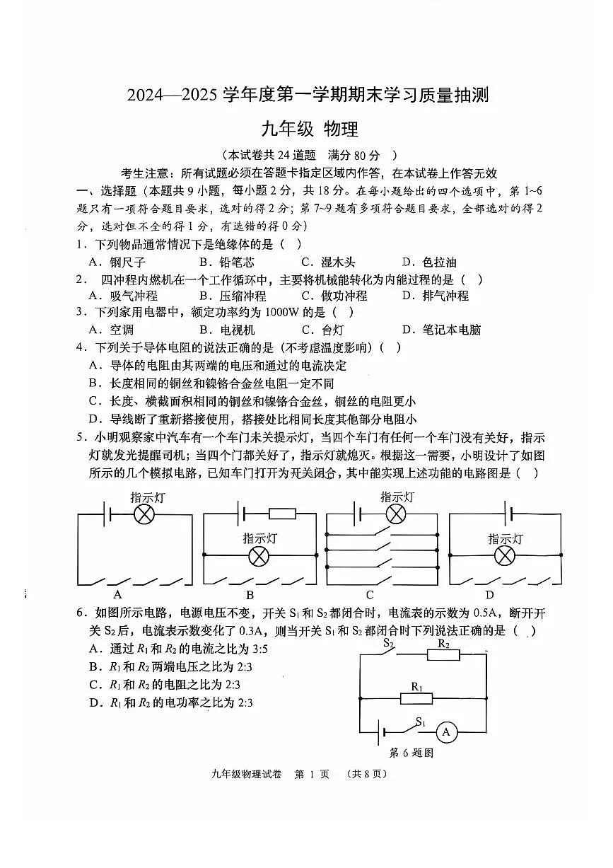 2024-2025学年第一学期大连期末考甘井子区九年级物理期末试卷及答案第1页