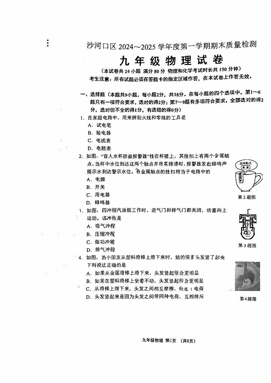 2024-2025学年第一学期大连期末考沙区物理九年级上册上册期末试卷+答案第1页