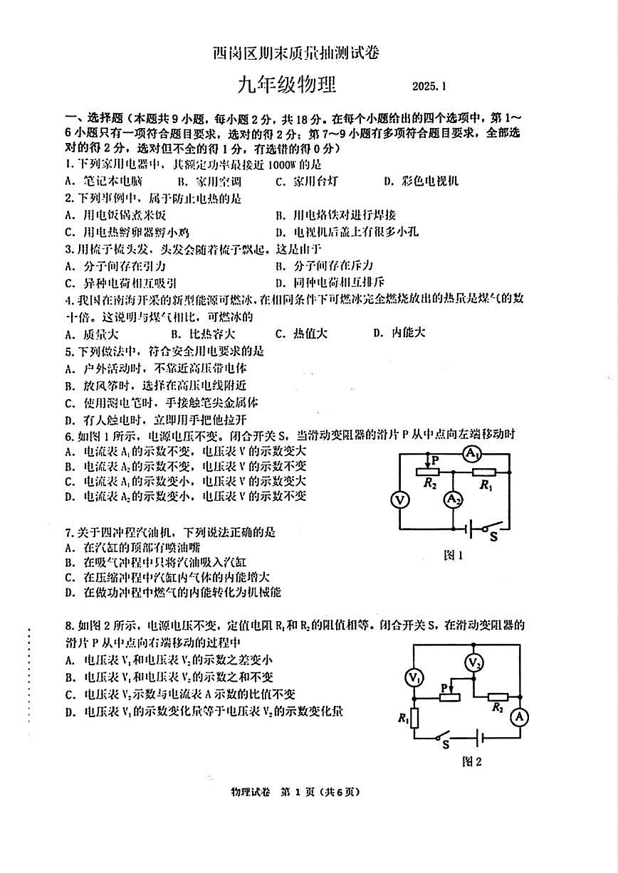 2024-2025学期大连西岗九年级上册物理期末试卷+答案第1页