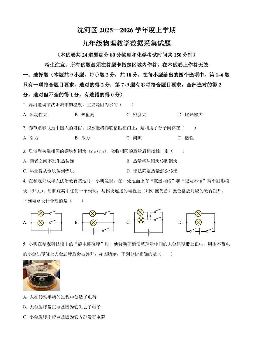 辽宁省沈阳市沈河区2025-2026学年九年级上学期期末考试物理试题（含答案）第1页