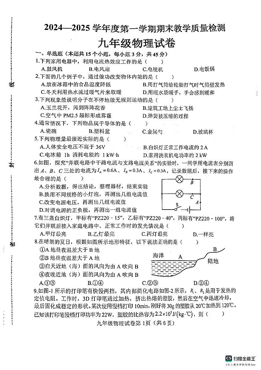 肥乡区2024—2025学年第一学期九年级物理期末试卷第1页