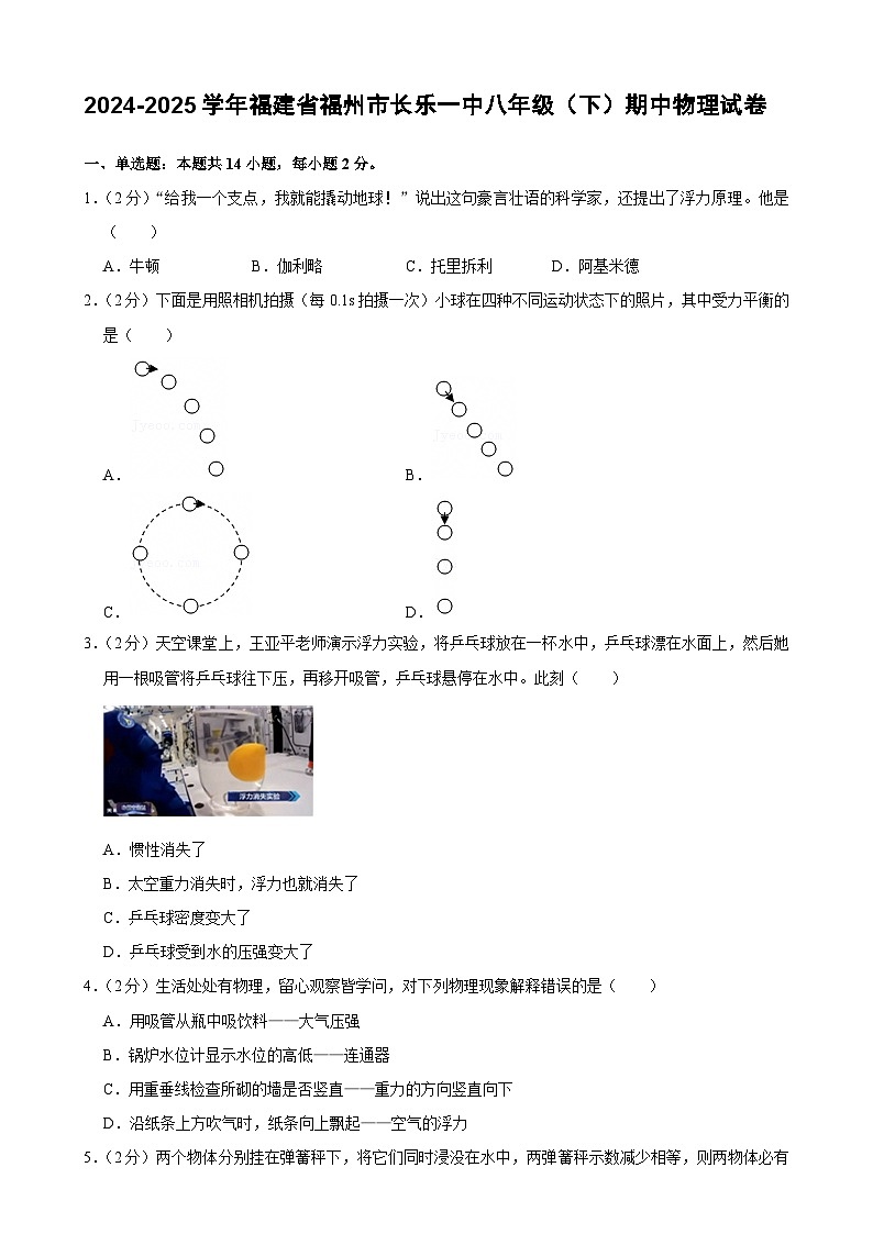 福建省福州市福建省长乐第一中学八年级下学期期中考试物理试卷-A4第1页