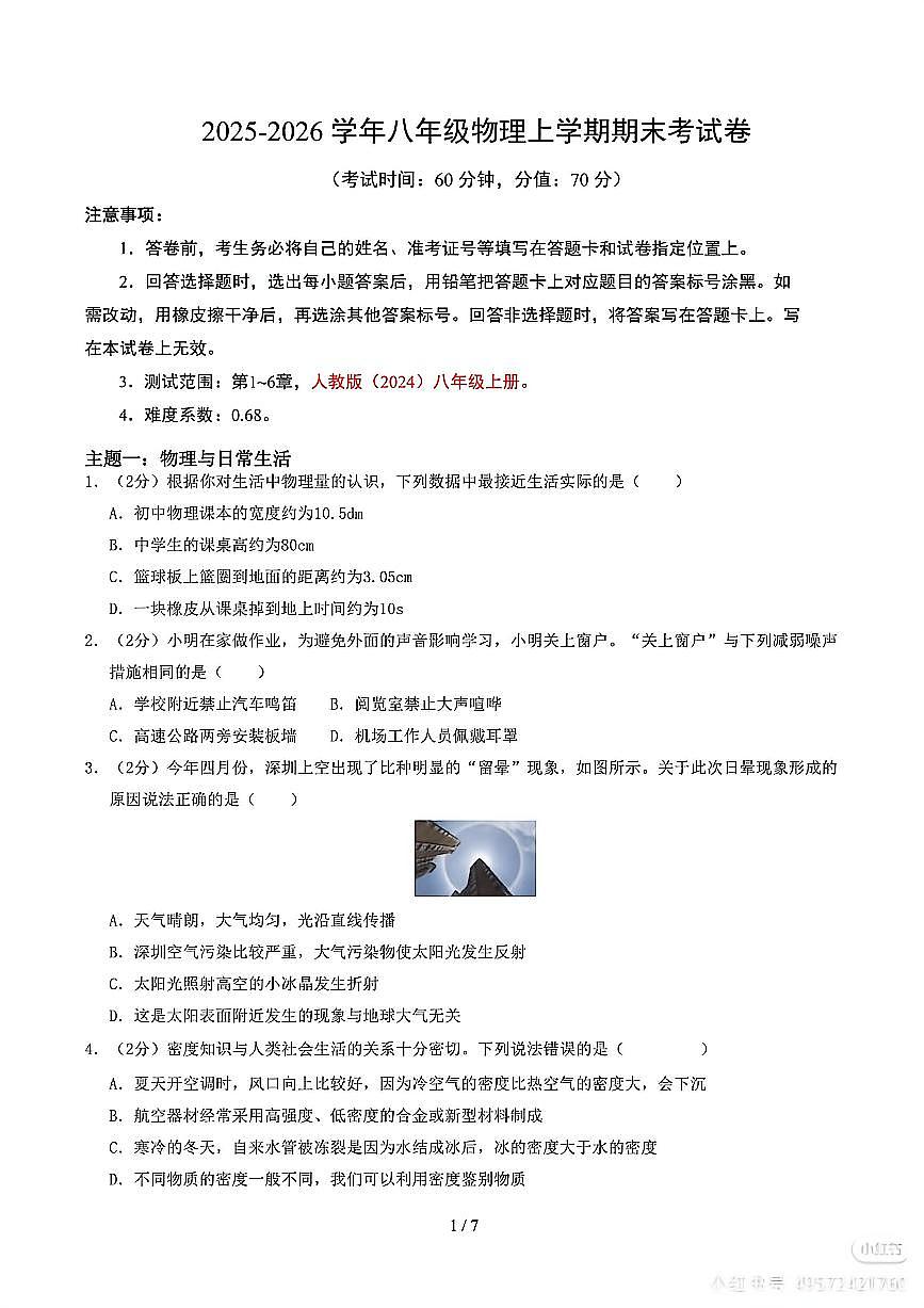 广东深圳2025-2026学年八年级上学期物理期末考试卷（无答案）第1页