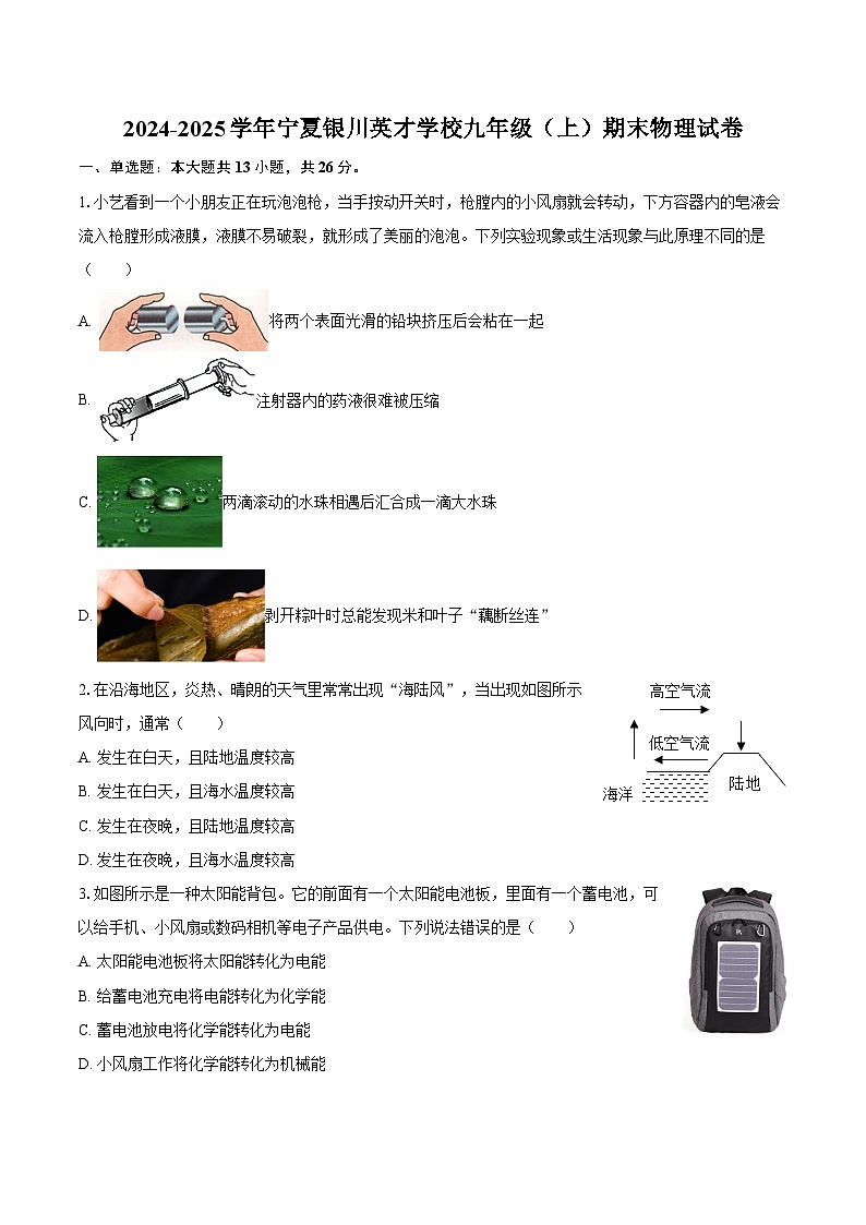 2024-2025学年宁夏银川英才学校九年级（上）期末物理试卷-自定义类型第1页