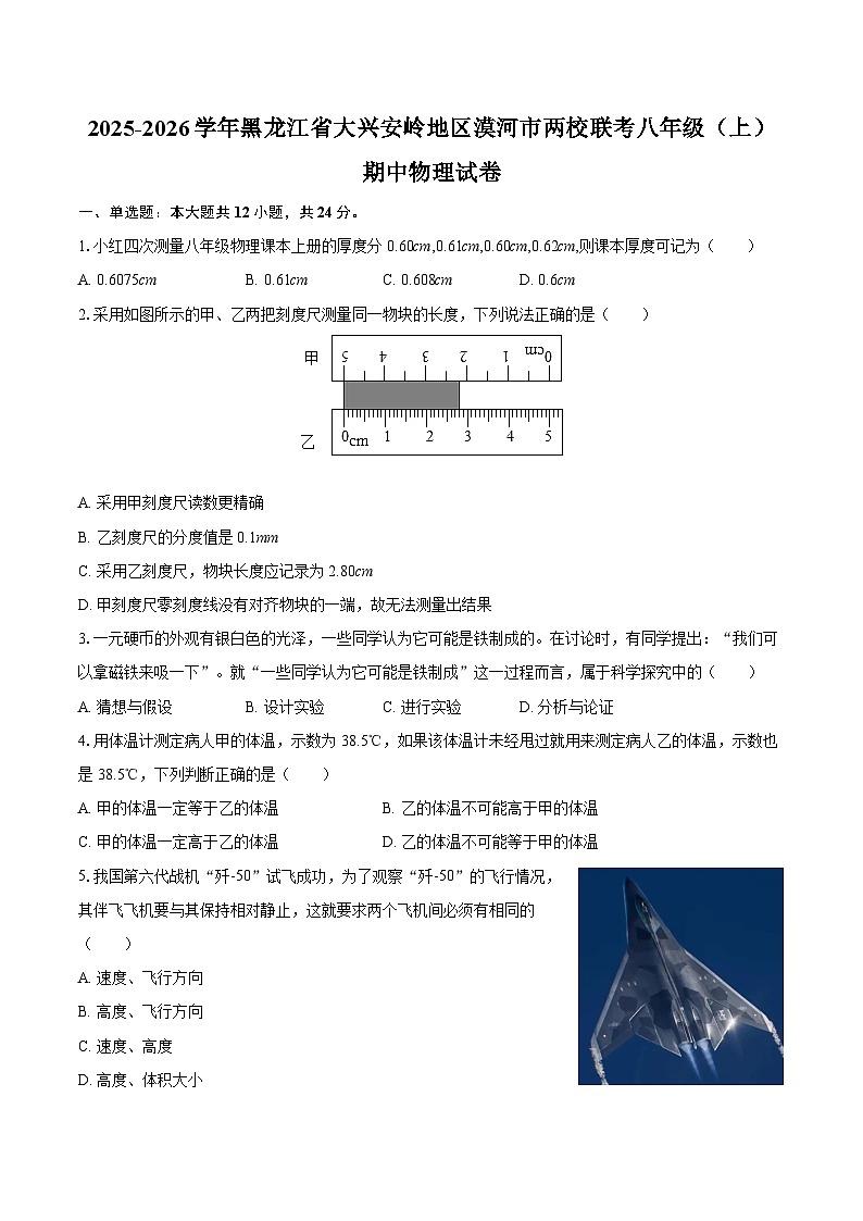 2025-2026学年黑龙江省大兴安岭地区漠河市两校联考八年级（上）期中物理试卷-自定义类型第1页