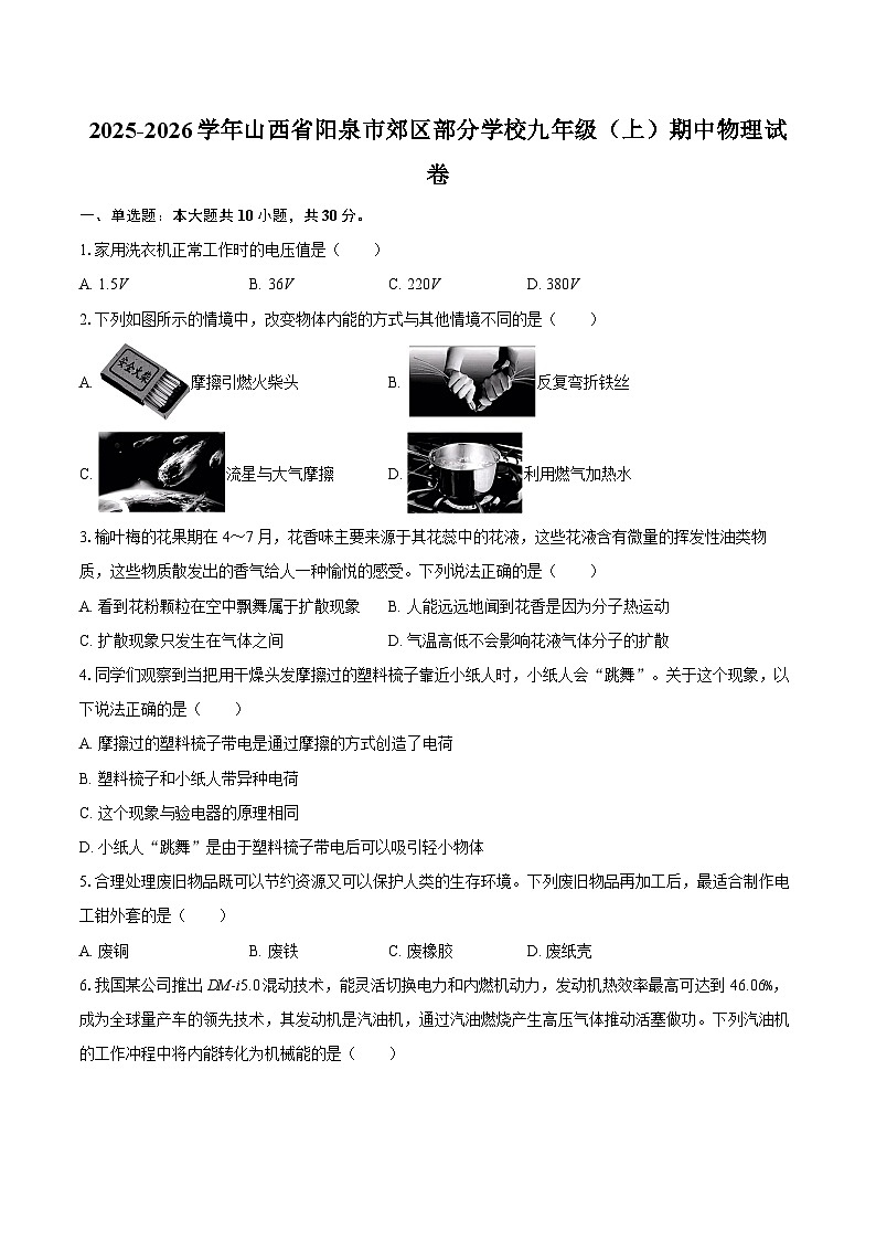 2025-2026学年山西省阳泉市郊区部分学校九年级（上）期中物理试卷-自定义类型第1页
