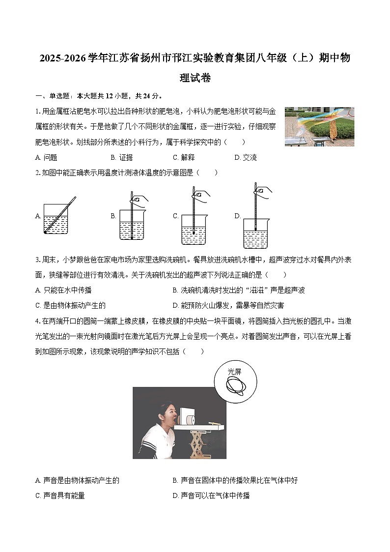 2025-2026学年江苏省扬州市邗江实验教育集团八年级（上）期中物理试卷-自定义类型第1页