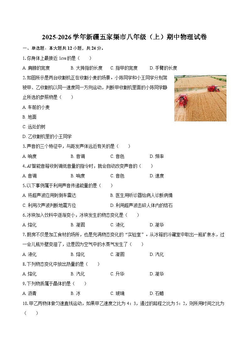 2025-2026学年新疆五家渠市八年级（上）期中物理试卷-自定义类型第1页