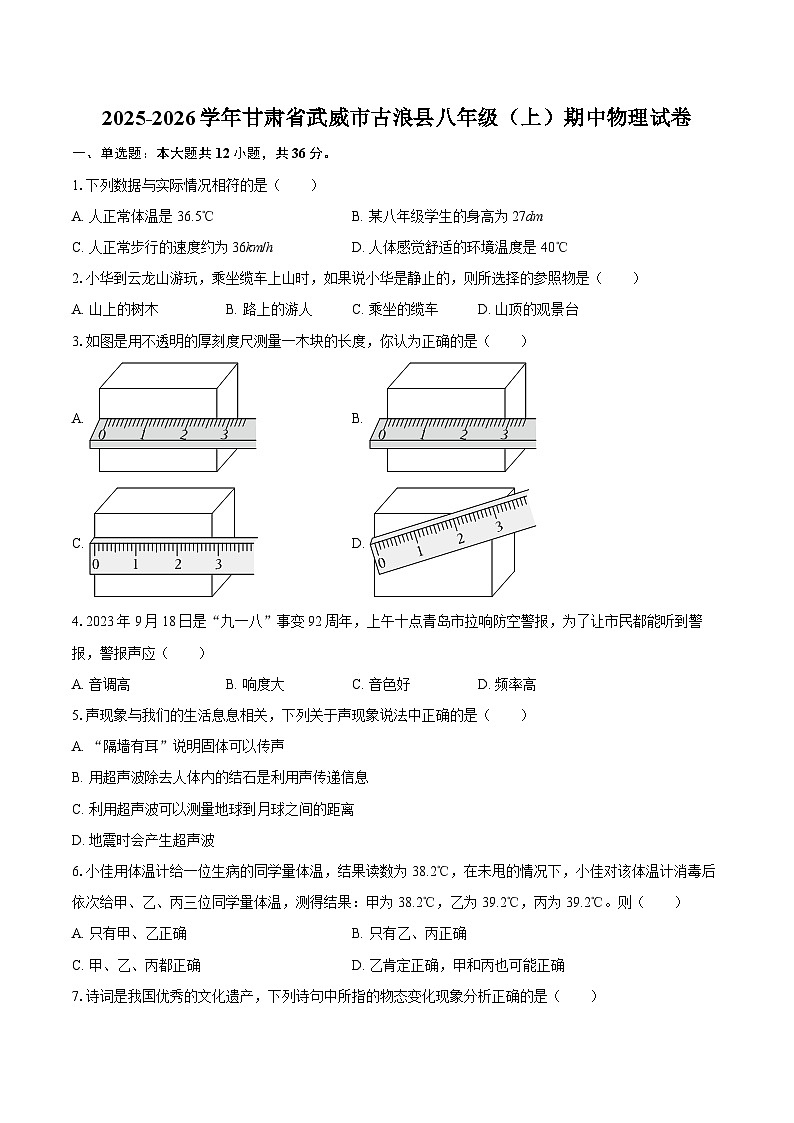 2025-2026学年甘肃省武威市古浪县八年级（上）期中物理试卷-自定义类型第1页