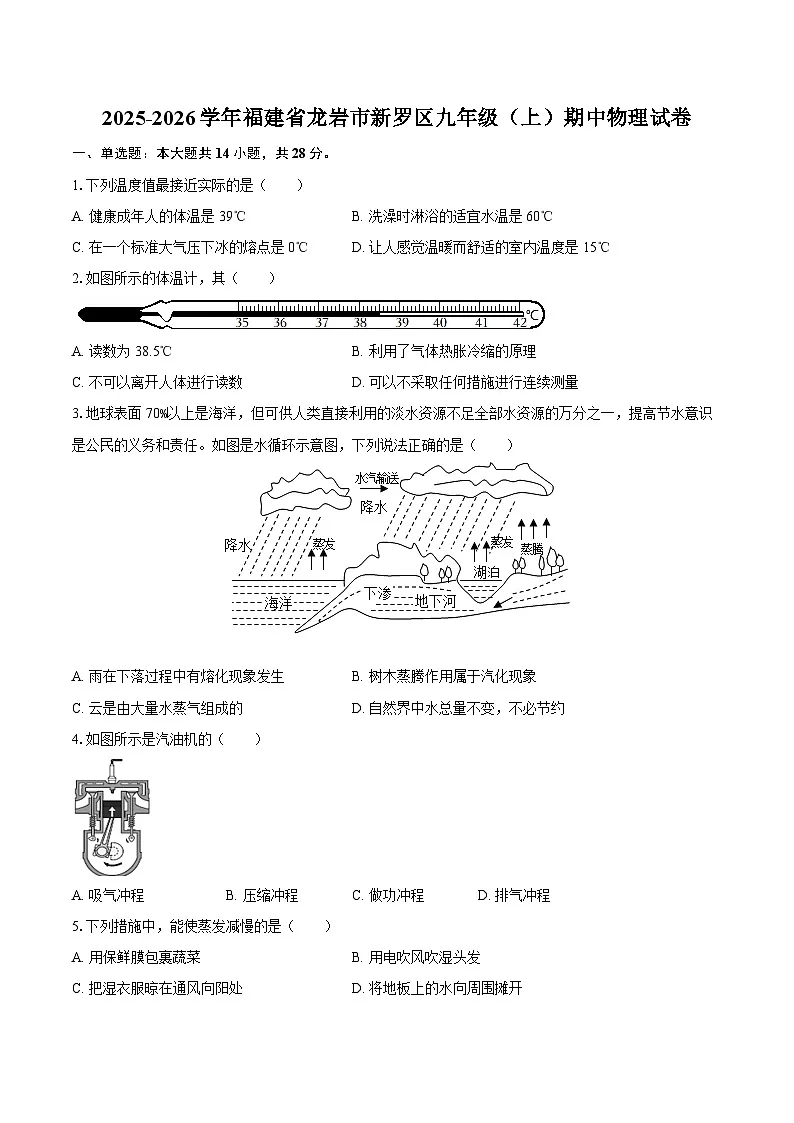 2025-2026学年福建省龙岩市新罗区九年级（上）期中物理试卷-自定义类型第1页