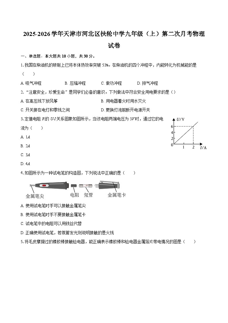 2025-2026学年天津市河北区扶轮中学九年级（上）第二次月考物理试卷-自定义类型第1页