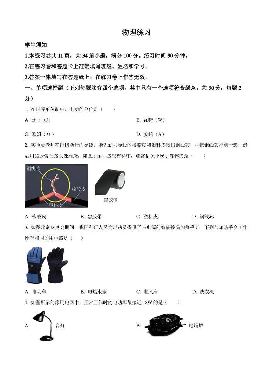 北京市第四中学2025-2026学年九年级上学期12月月考物理试题（含答案）第1页