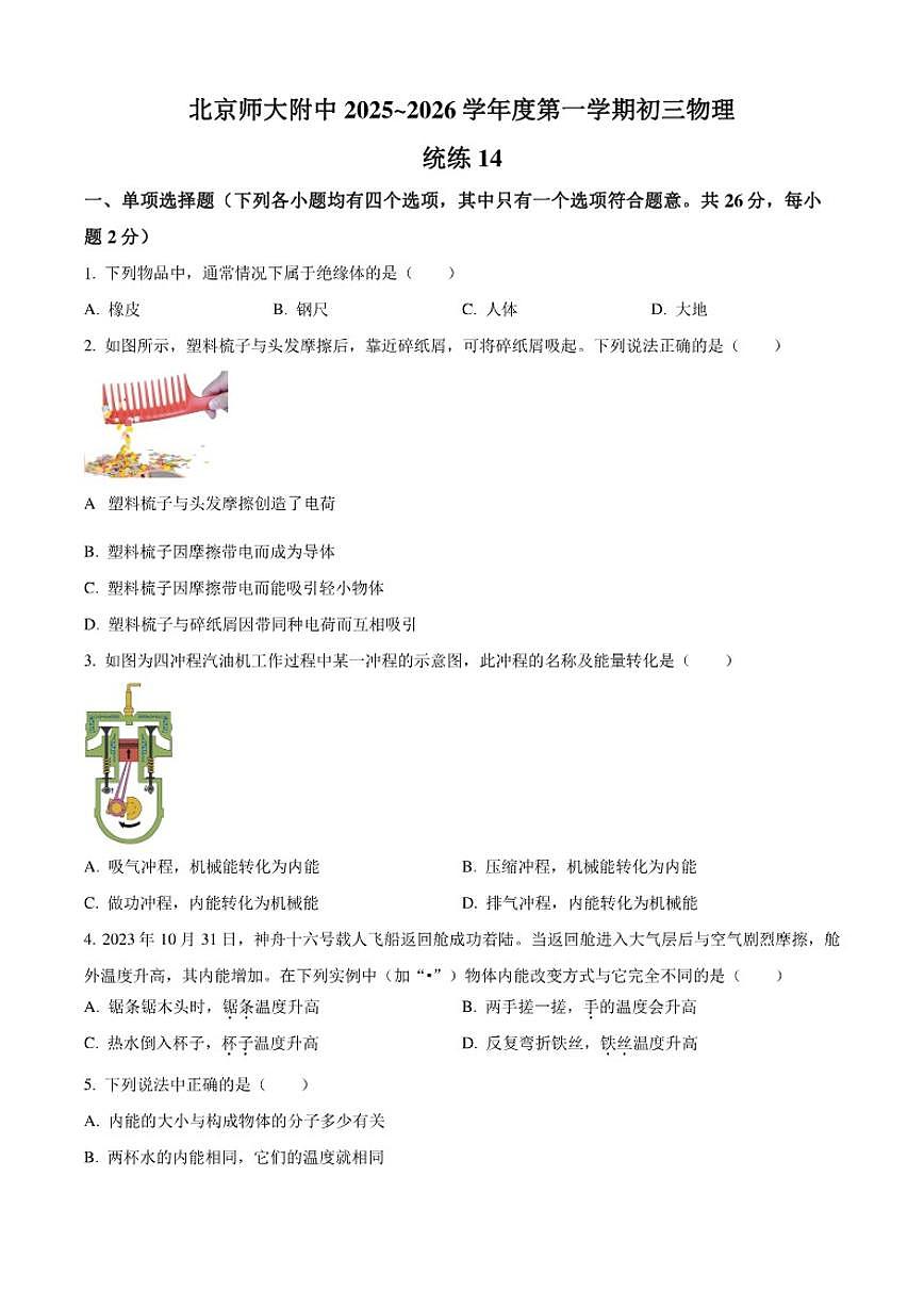 北京市北师大附中2025-2026学年九年级上学期统练十四物理试题（含答案）第1页