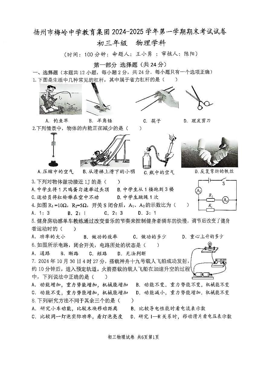 江苏省扬州市梅岭教育集团2024-2025学年九年级上学期1月期末物理试题第1页