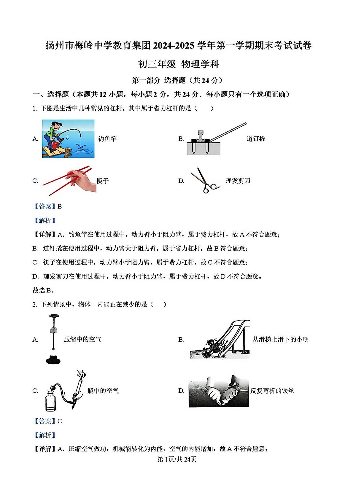 2024-2025学年扬州梅岭中学九年级上学期期末物理答案第1页