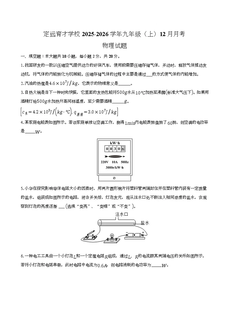 安徽省滁州市定远县育才学校2025-2026学年九年级上学期12月月考物理试题第1页