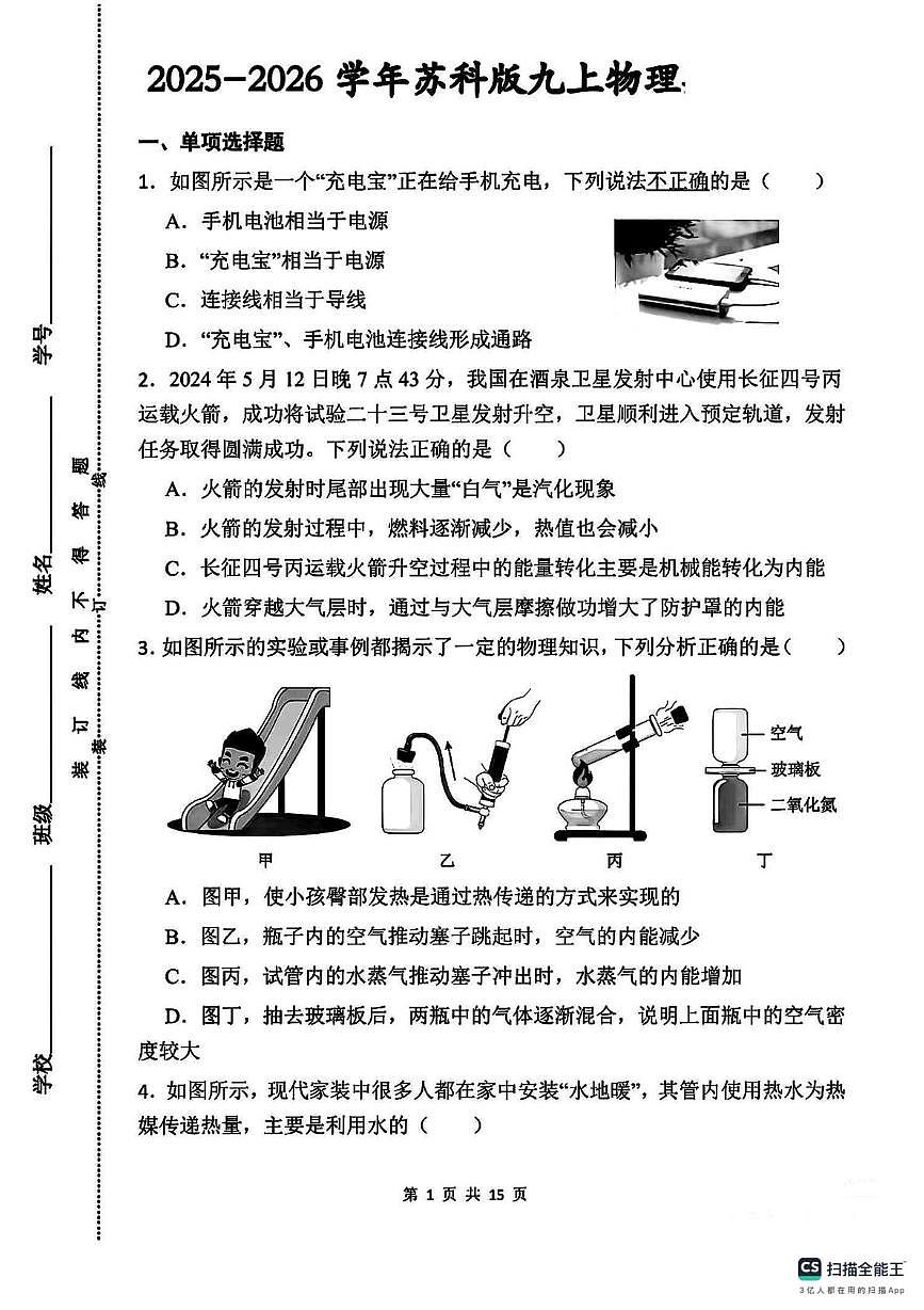 安徽省马鞍山市部分学校2025-2026学年九年级上学期12月月考物理试卷第1页