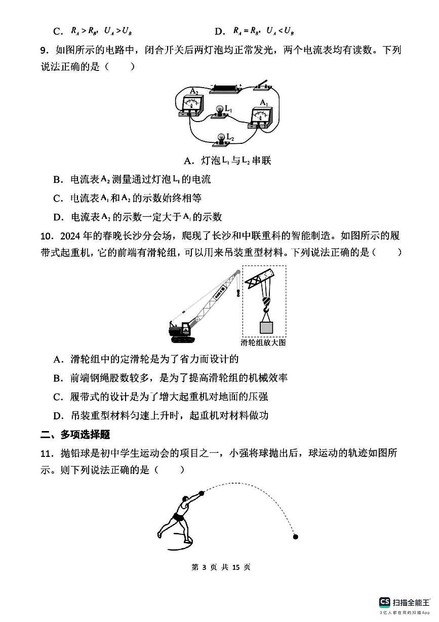安徽省马鞍山市部分学校2025-2026学年九年级上学期12月月考物理试卷第3页