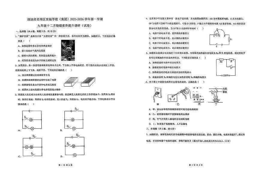 广东深圳市光明区实验学校(集团)2025-2026学年九年级上学期十二月物理素养提升调研试卷第1页