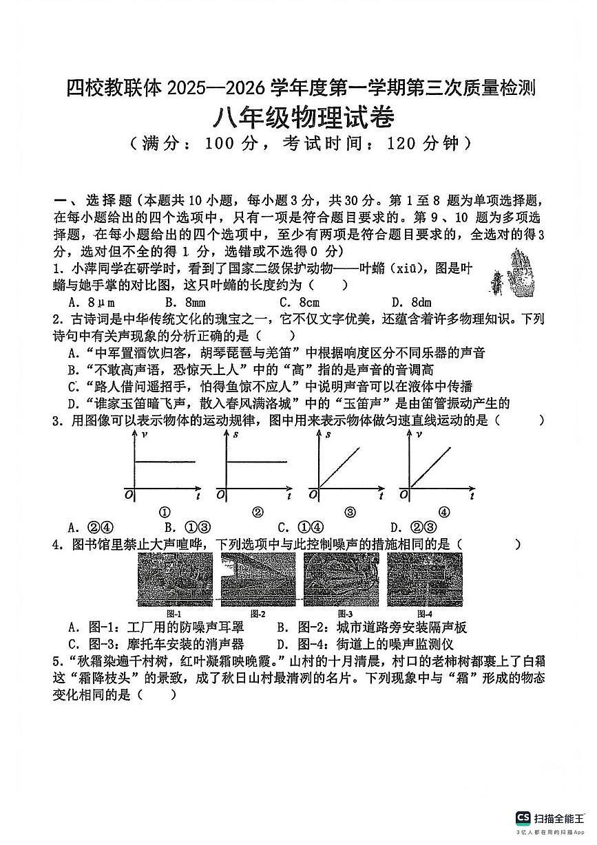 贵州省铜仁市四校教联体联考2025-2026学年上学期第三次月考八年级物理试卷第1页