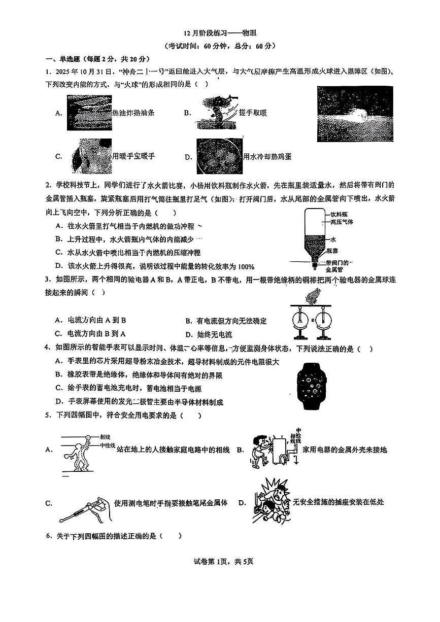 河北省邯郸市第二十三中学2025-2026学年九年级上学期12月月考物理试题第1页