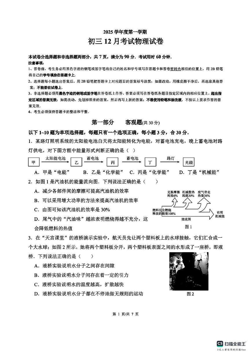 广东省惠州市龙珠学校2025-2026学年九年级上学期12月月考物理试卷第1页