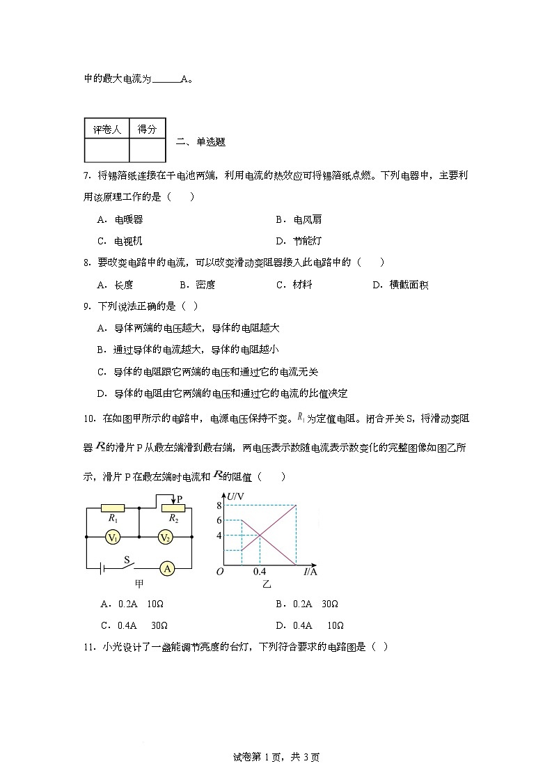 河南省西华县田口乡第一初级中学2025-2026学年九年级上学期12月月考物理试题第3页