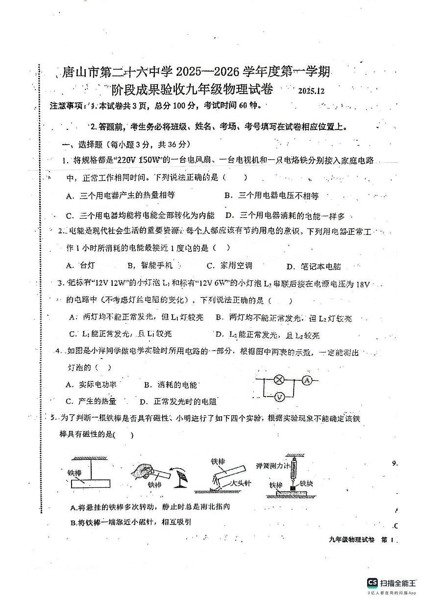 河北省唐山市路南区第26中学2025-2026学年上学期九年级12月月考物理试卷第1页