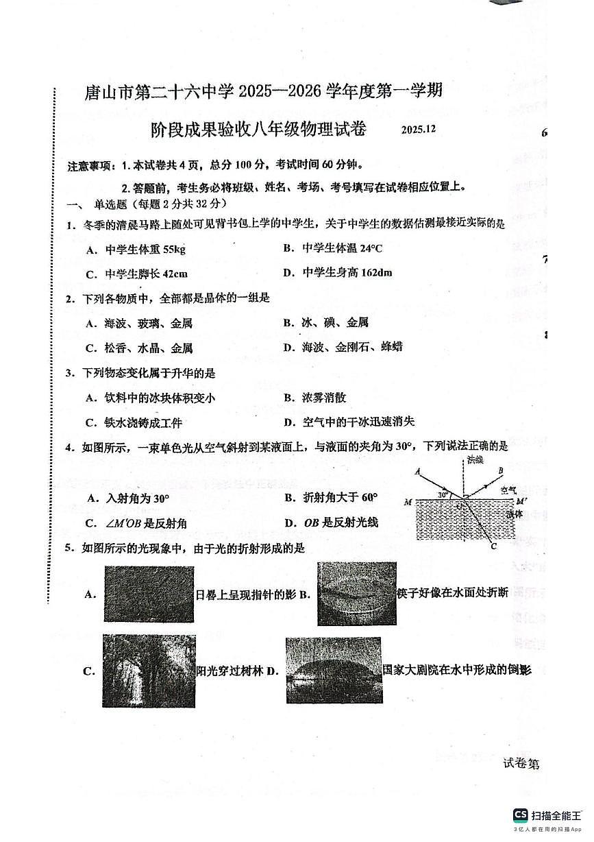河北省唐山市路南区第二十六中学2025-2026学年八年级上学期12月月考物理试卷第1页