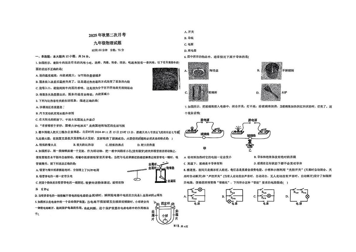 湖北省襄阳市樊城区南漳胡云镇一中协作体2025-2026学年九年级上学期12月月考物理试题第1页
