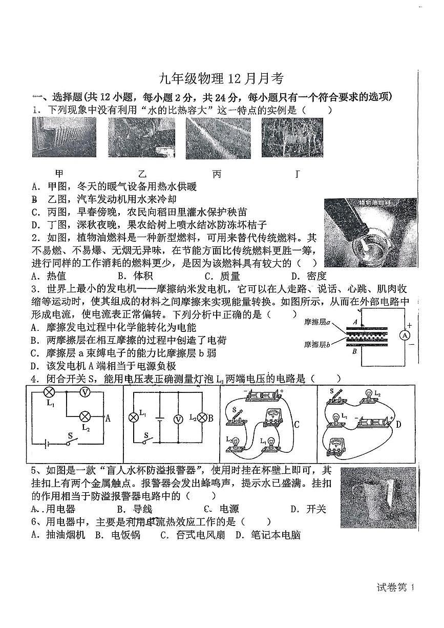 湖北省襄阳市樊城区襄阳第十二中教育集团2025-2026学年九年级上学期12月月考物理试题第1页