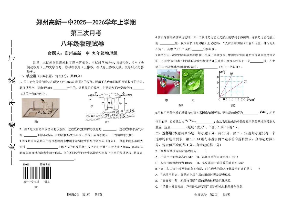 河南省郑州市高新区第一中学2025-2026学年上学期八年级第二次月考物理试卷第1页