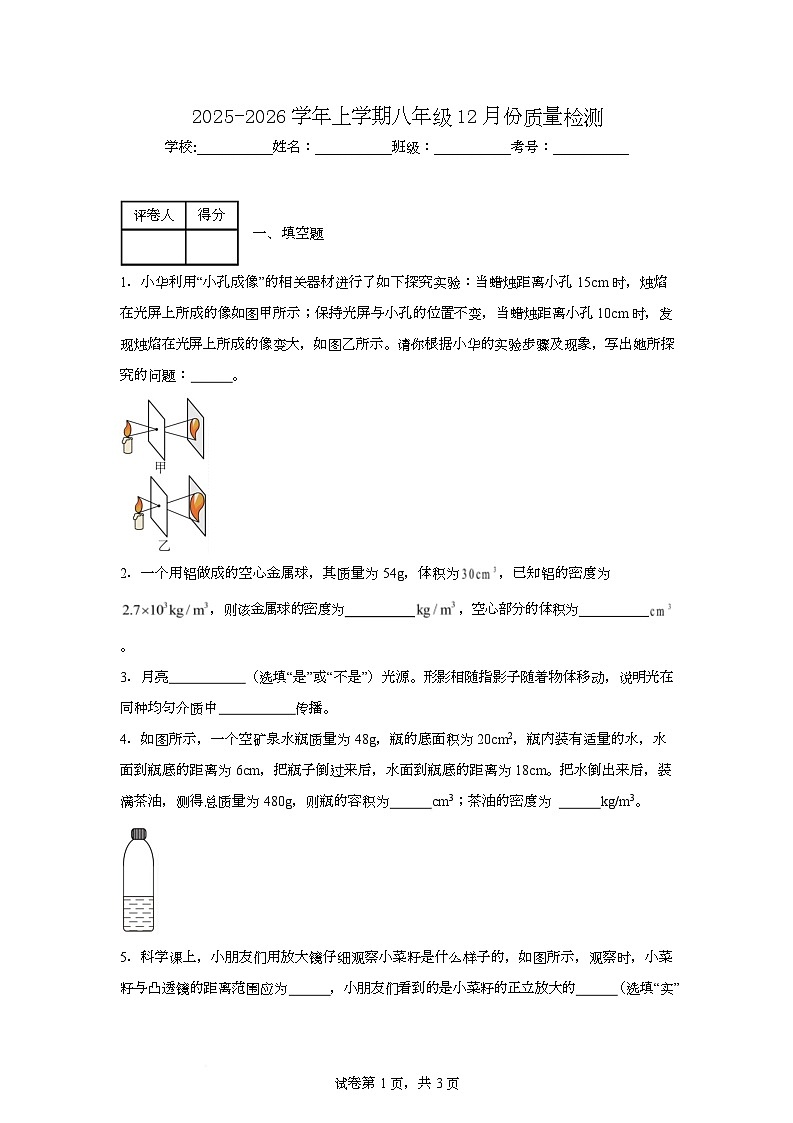 河南省周口市西华县新兴学校2025-2026学年八年级上学期12月月考物理试题第1页