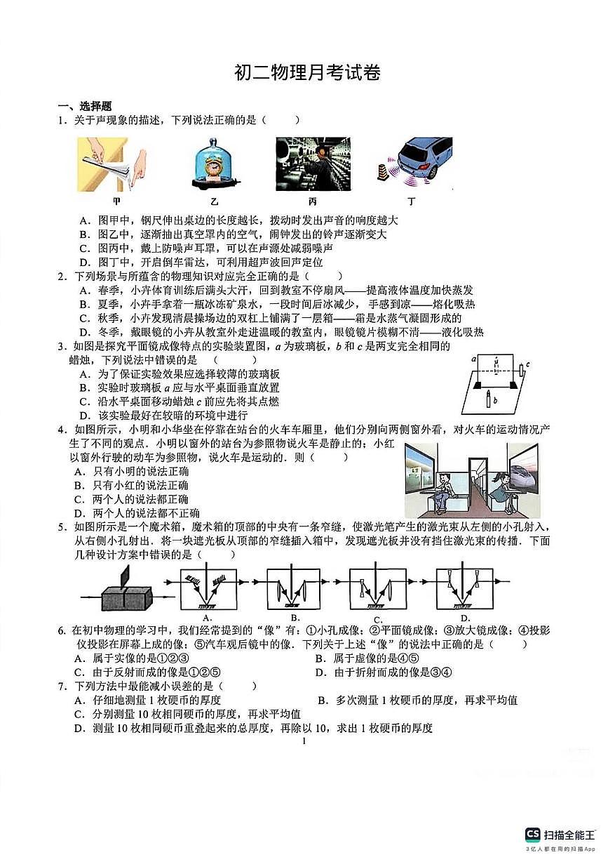 江苏省建湖县颜单镇中心学校2025-2026学年八年级上学期月考物理试卷第1页