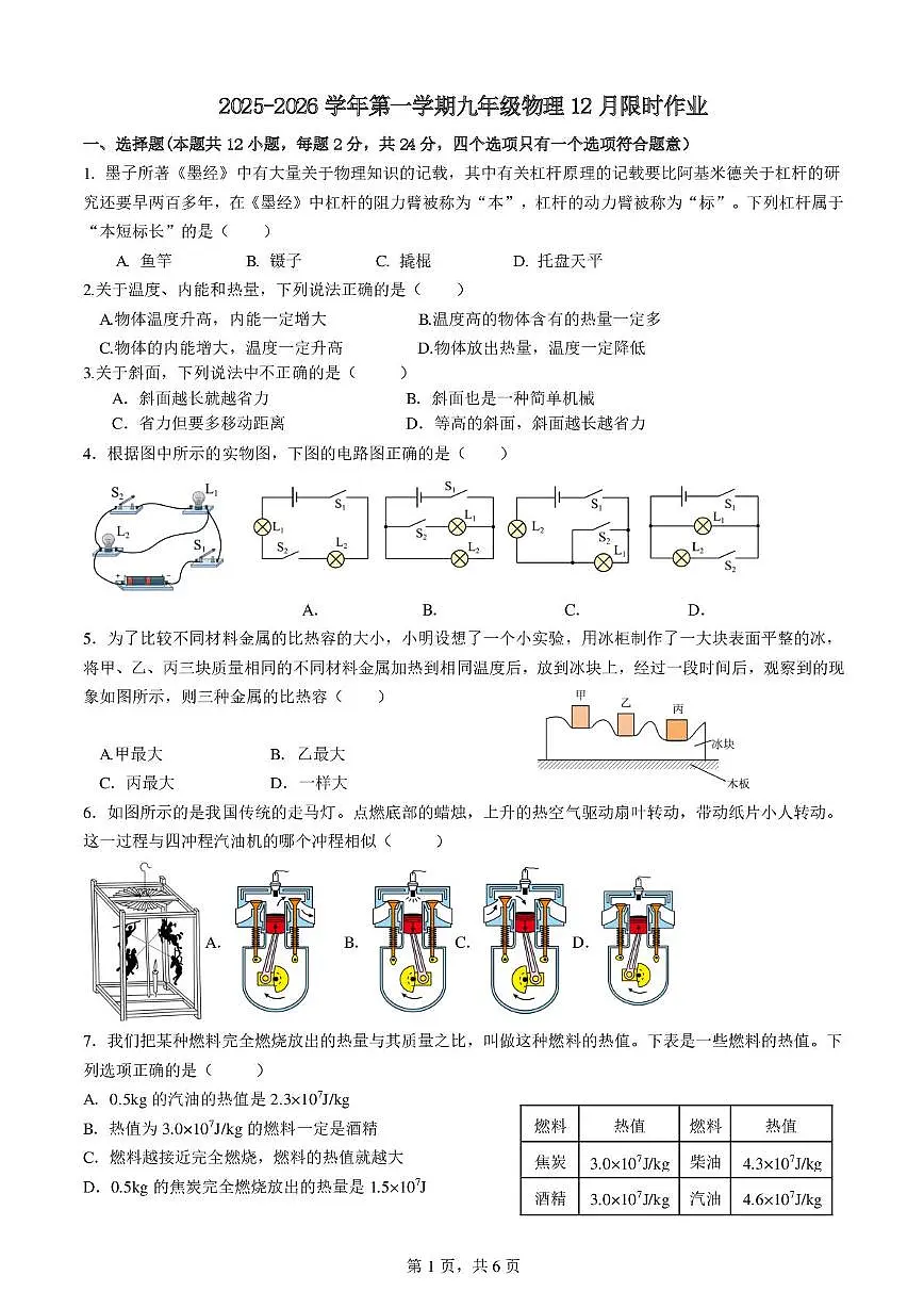 江苏省江阴市周庄中学2025-2026学年九年级上学期12月月考物理试卷第1页