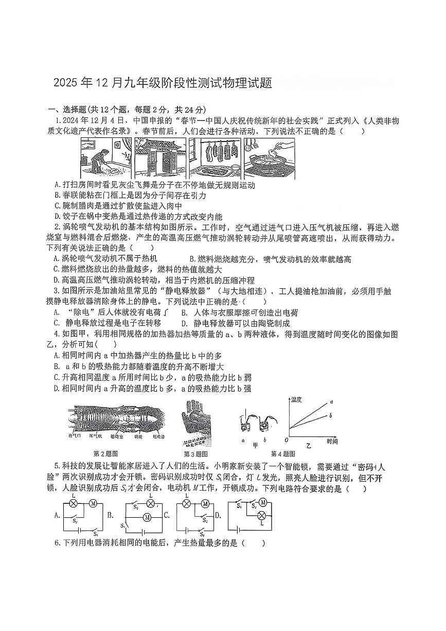 湖北省襄阳市南漳县南漳二中教联体2025-2026学年九年级上学期12月月考物理试题第1页