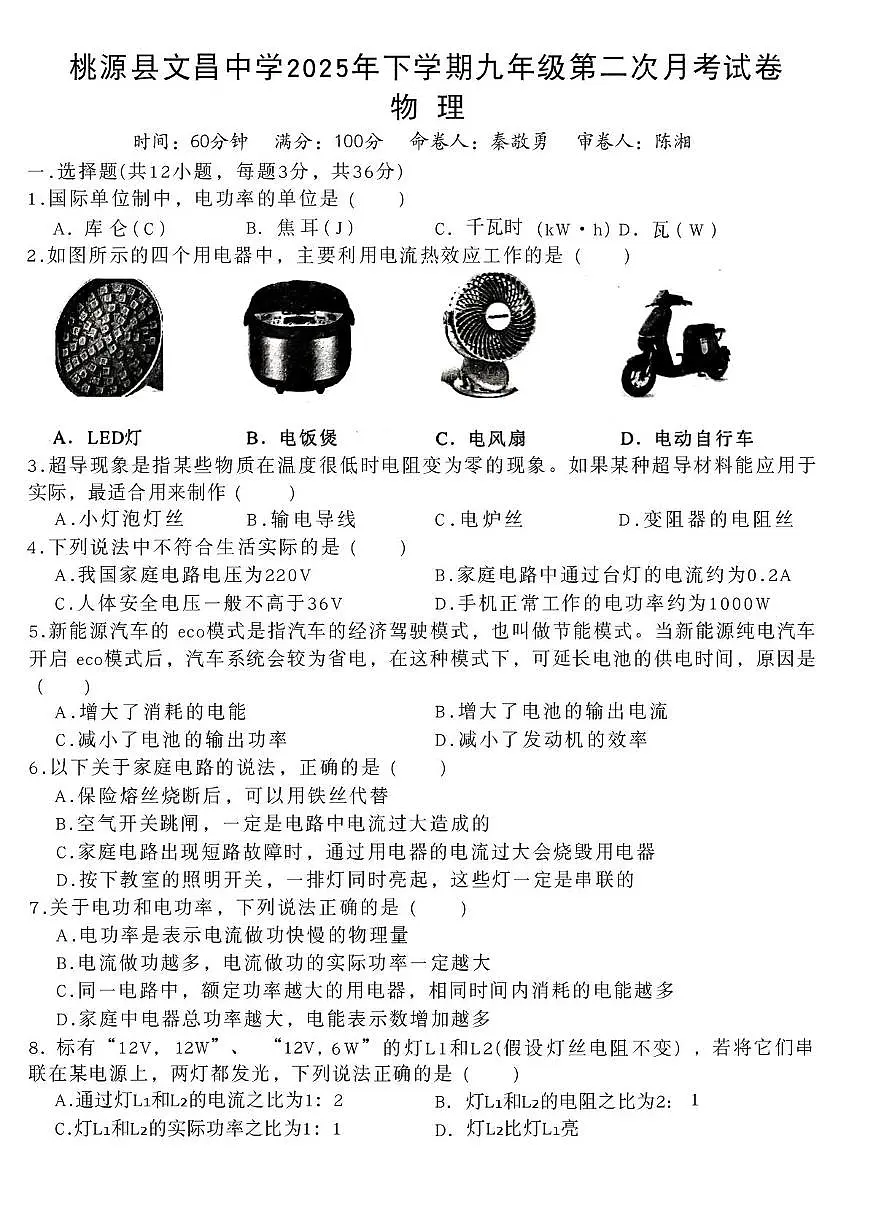 湖南省常德市桃源县桃源文昌中学2025-2026学年九年级下学期第二次月考物理试卷第1页