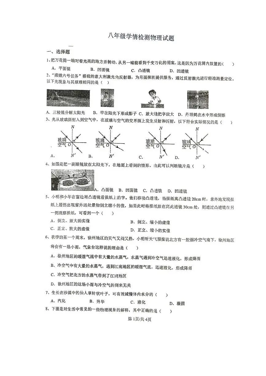江苏省徐州市沛县实验学校联盟学区2025-2026学年八年级上学期12月月考物理试题第1页