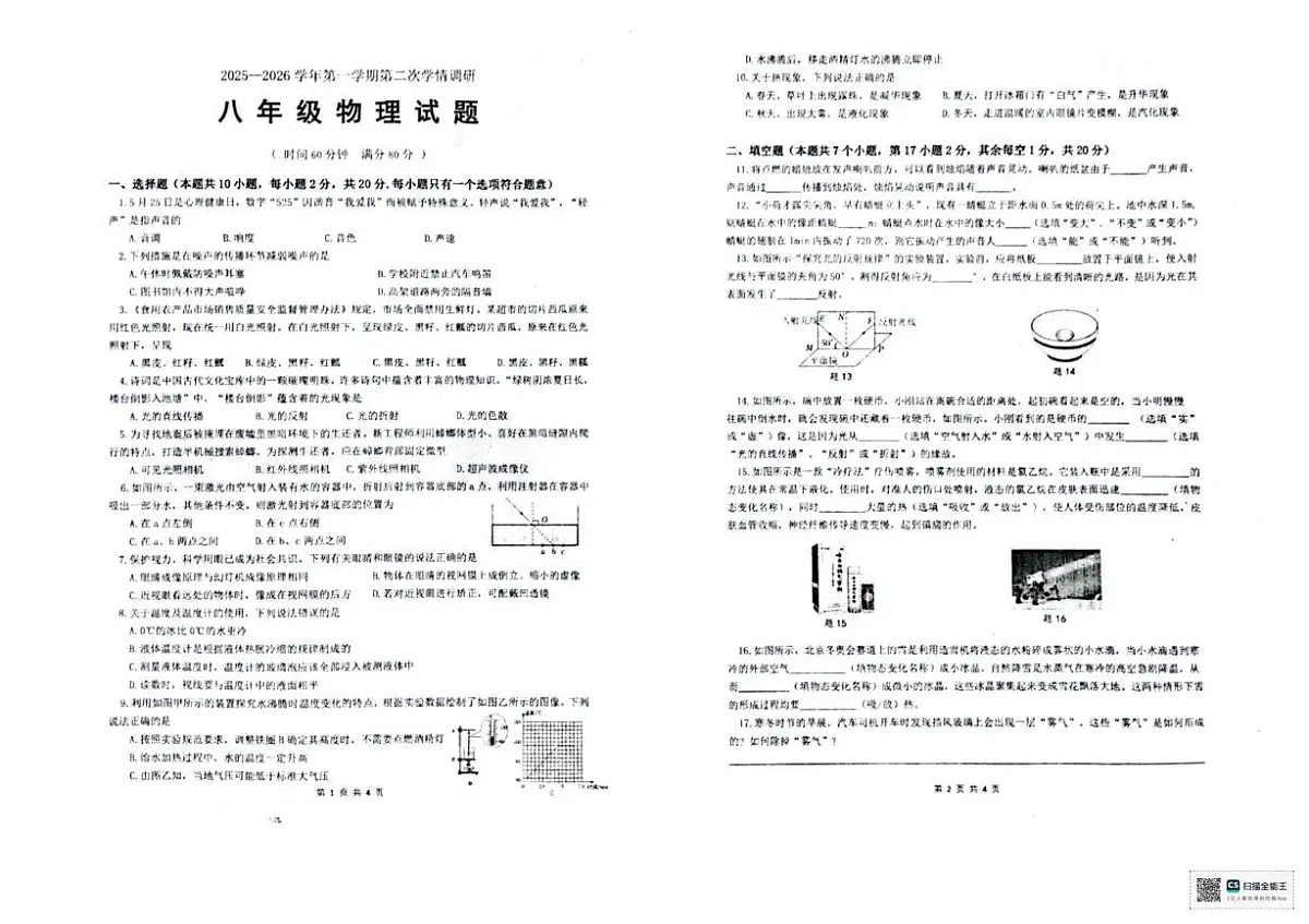 江苏省徐州市泉山区联考2025-2026学年八年级上学期12月月考物理试题第1页