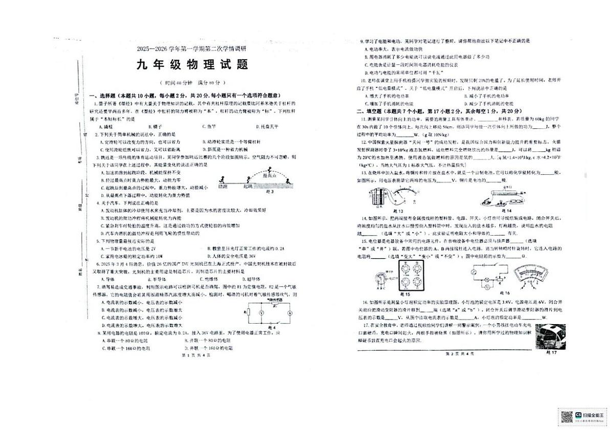 江苏省徐州市泉山区联考2025-2026学年九年级上学期12月月考物理试题第1页