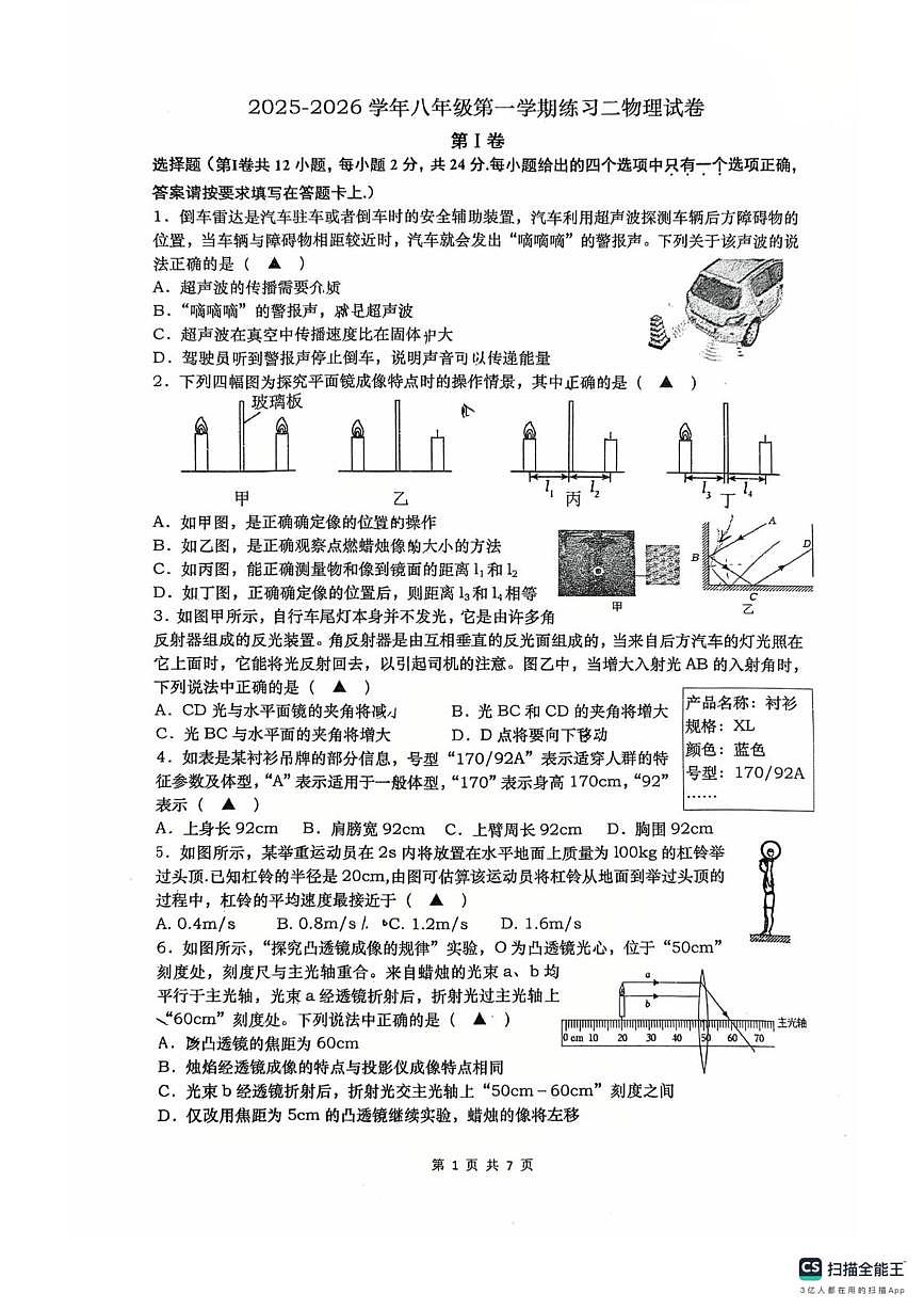 江苏省南通市如皋市如皋初级中学2025-2026学年八年级上学期第二次月考物理试卷第1页