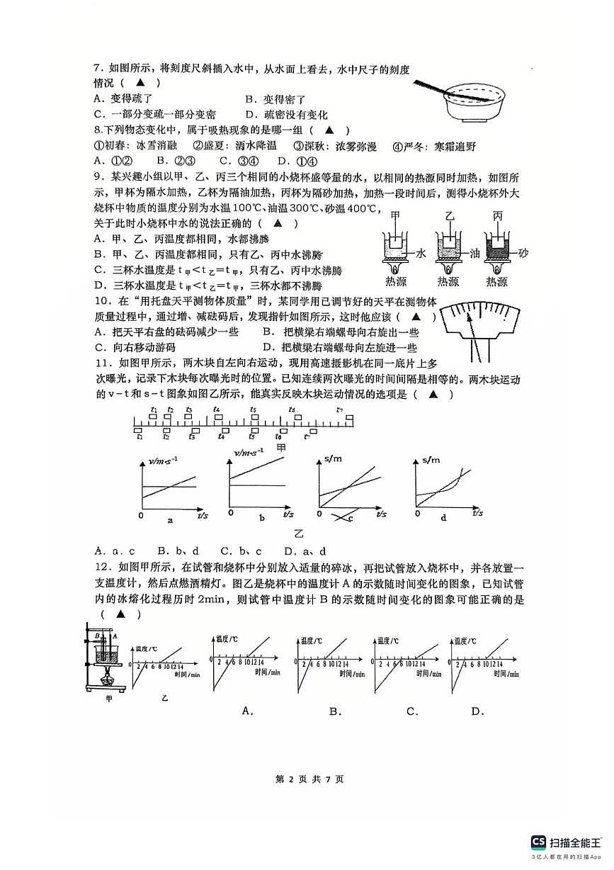 江苏省南通市如皋市如皋初级中学2025-2026学年八年级上学期第二次月考物理试卷第2页